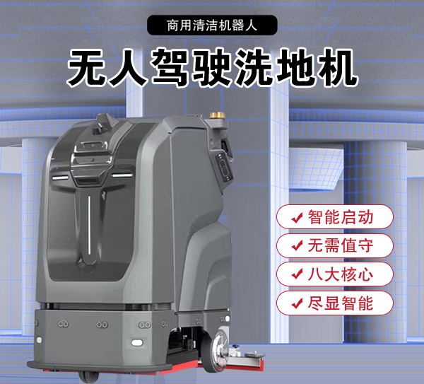 无人驾驶清洗机商场扫地机吸尘工业商用电动智能感应洗地机