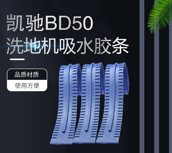 阿拉尔凯驰BD50吸水胶条