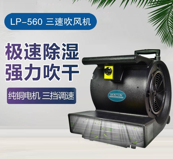牡丹江LP-560 三速吹风机