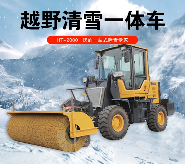 杭州越野清雪一体车HT-2000