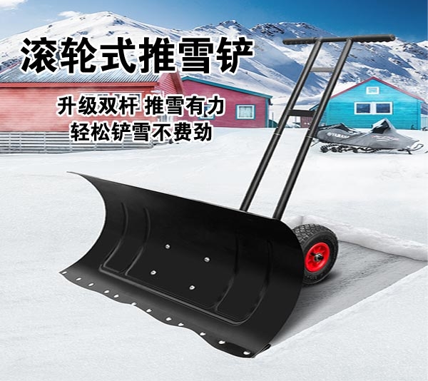 七台河双杆滚轮式推雪铲