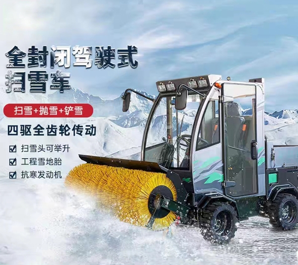 黑龙江四驱全封闭驾驶式扫雪车城市道路扫雪机除雪车