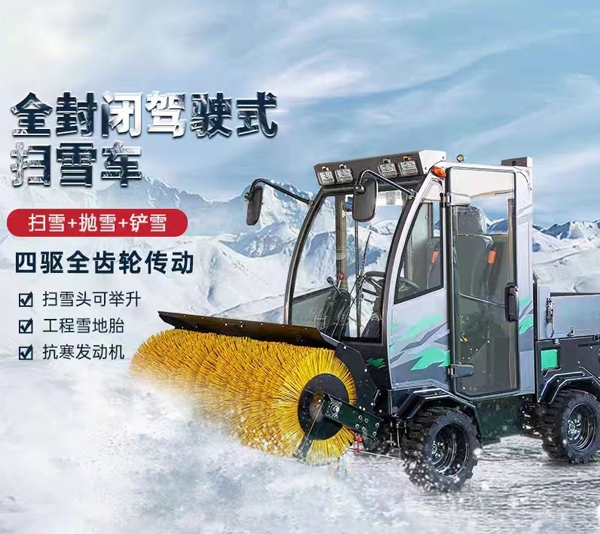 开封四驱全封闭驾驶式扫雪车城市道路扫雪机除雪车